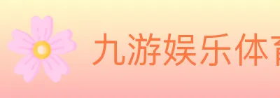 九游娱乐体育 logo